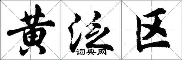 胡問遂黃泛區行書怎么寫