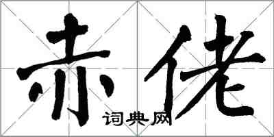 翁闓運赤佬楷書怎么寫