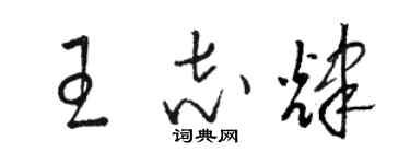 駱恆光王志輝草書個性簽名怎么寫