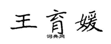 袁強王育媛楷書個性簽名怎么寫