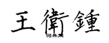 何伯昌王衛鍾楷書個性簽名怎么寫