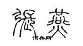 陳聲遠張燕篆書個性簽名怎么寫