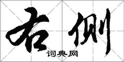 胡問遂右側行書怎么寫