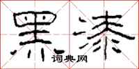 柯春海黑漆隸書怎么寫