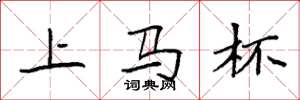 袁強上馬杯楷書怎么寫