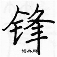 駱恆光寫的硬筆楷書鋒