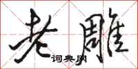 駱恆光老雕行書怎么寫