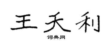 袁強王夭利楷書個性簽名怎么寫