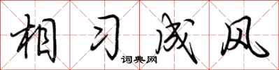 荊霄鵬相習成風行書怎么寫