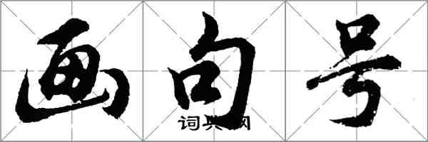 胡問遂畫句號行書怎么寫