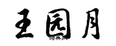 胡問遂王園月行書個性簽名怎么寫