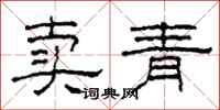 柯春海賣青隸書怎么寫