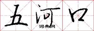 五河口怎么寫好看