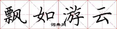 荊霄鵬飄如游雲楷書怎么寫