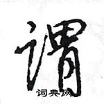 王旻寫的硬筆行書謂