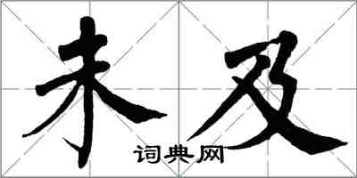 翁闓運未及楷書怎么寫