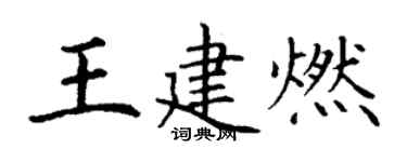 丁謙王建燃楷書個性簽名怎么寫
