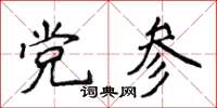 侯登峰黨參楷書怎么寫