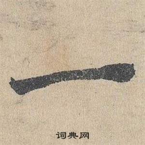 鄧文原在臨皇象急就章中寫的一