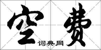 胡問遂空費行書怎么寫