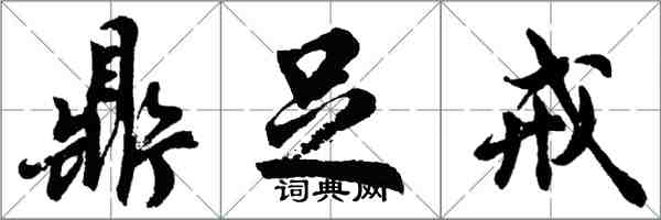 胡問遂鼎足戒行書怎么寫