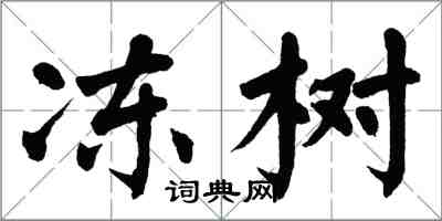 翁闓運凍樹楷書怎么寫