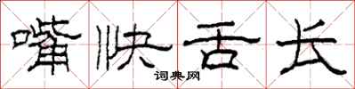 柯春海嘴快舌長隸書怎么寫