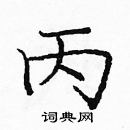 龐中華寫的硬筆楷書丙