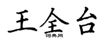 丁謙王全台楷書個性簽名怎么寫