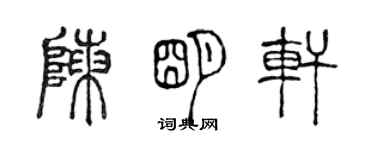 陳聲遠陳明軒篆書個性簽名怎么寫