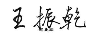 駱恆光王振乾行書個性簽名怎么寫