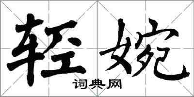 翁闓運輕婉楷書怎么寫