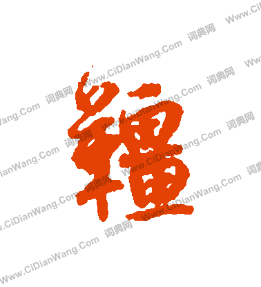 駁草書書法_駁字書法_草書字典