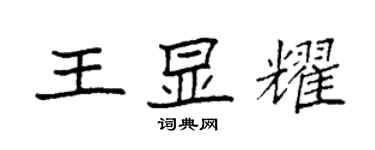 袁強王顯耀楷書個性簽名怎么寫