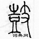 余巨力寫的硬筆篆書鼓