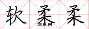 荊霄鵬軟柔柔楷書怎么寫