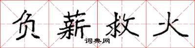 袁強負薪救火楷書怎么寫