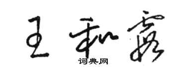 駱恆光王和霞草書個性簽名怎么寫