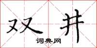黃華生雙井楷書怎么寫