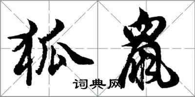 胡問遂狐鼠行書怎么寫