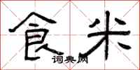 曾慶福食米隸書怎么寫
