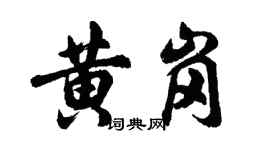 胡問遂黃崗行書個性簽名怎么寫