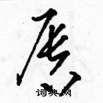 駱恆光寫的硬筆草書唇