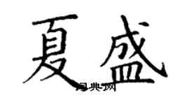 丁謙夏盛楷書個性簽名怎么寫