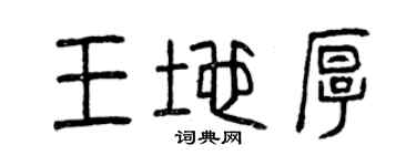 曾慶福王地厚篆書個性簽名怎么寫