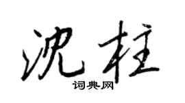 王正良沈柱行書個性簽名怎么寫