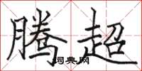 駱恆光騰超楷書怎么寫