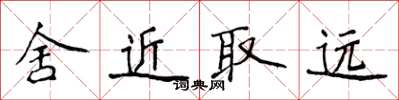 侯登峰舍近取遠楷書怎么寫