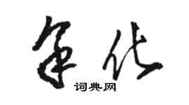 駱恆光余化草書個性簽名怎么寫