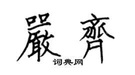 何伯昌嚴齊楷書個性簽名怎么寫